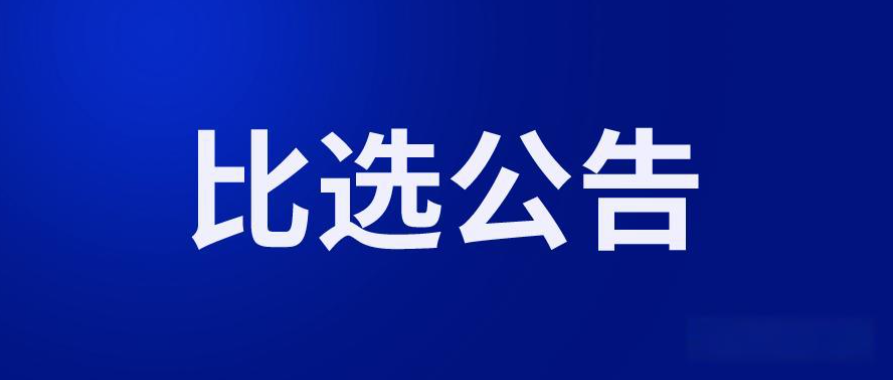 绵阳华瑞汽车有限公司危险废物处置服务比选公告